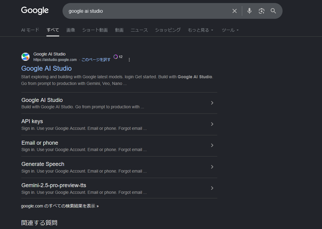 Googleで「google ai studio」と検索した結果