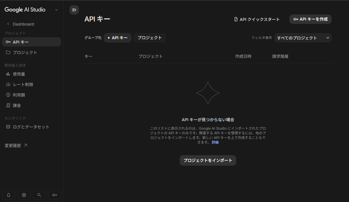 Google AI Studio のAPIキー一覧。まだキーが1つもない状態