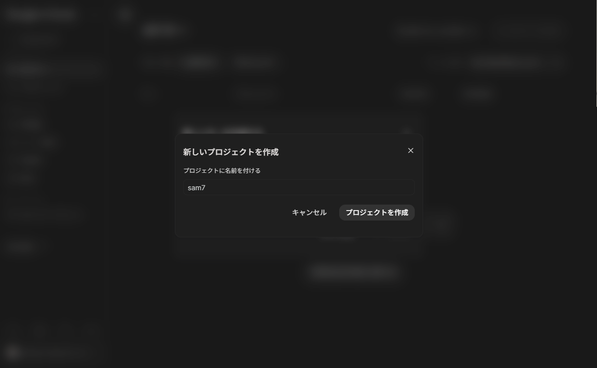 プロジェクト名を半角英数字に直して、作成ボタンが押せるようになった画面