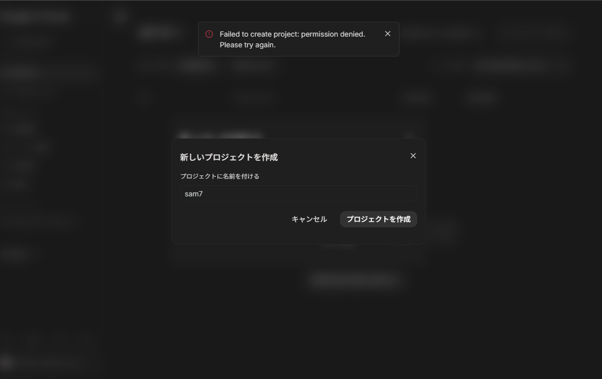 Failed to create project: permission denied. というエラーが表示されている画面
