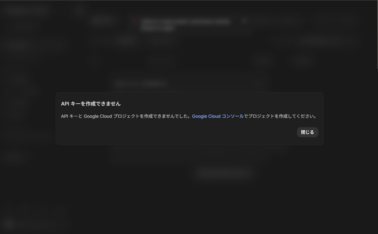 「API キーを作成できません」と表示され、Google Cloud コンソールへ案内される画面