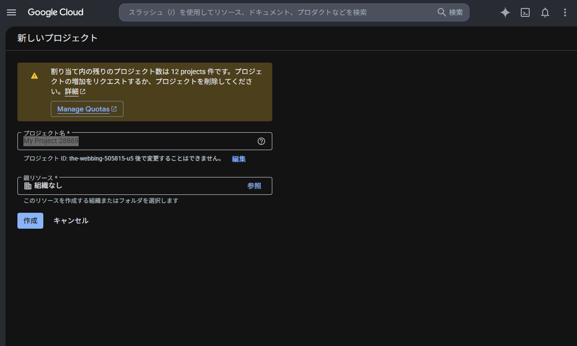 Google Cloud の「新しいプロジェクト」作成画面