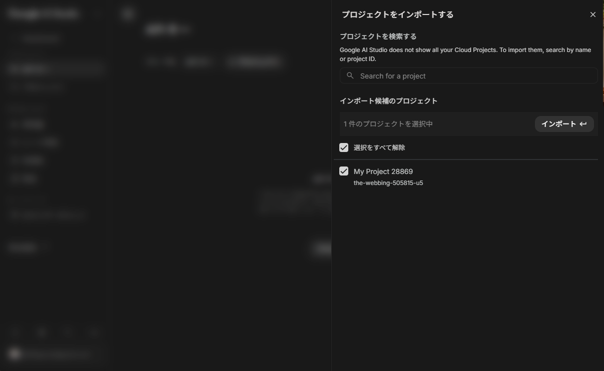 AI Studio でプロジェクトをインポートする画面