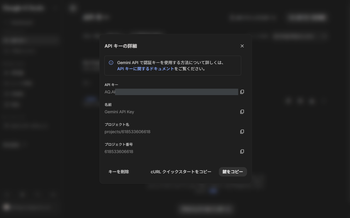 作成されたAPIキーの詳細画面。キーの大部分は伏せてあります