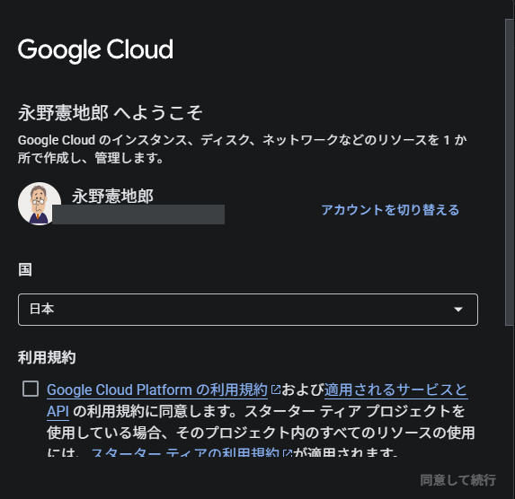 Google Cloud の初回画面。国の選択と利用規約への同意